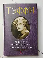 Книга - Тэффи Малое собрание сочинений