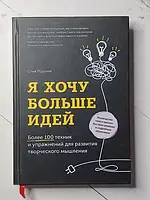 Книга - Стив Роулинг я хочу больше идей. более 100 техник и упражнений для развития творческого мышления