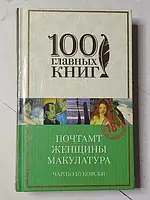 Книга - Чарльз Буковски почтамт. женщины. макулатура (твердая обл)