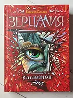 Книга - Евгений Гаглоев зерцалия. иллюзион