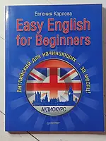 Книга - Евгения Карлова easy english for beginners. английский для начинающих