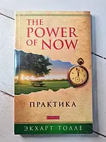 Книга - Э. Толле the power of now. практика