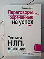 Книга - Диана Балыко переговоры обреченные на успех. техники нлп в действии