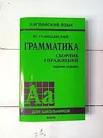 Книга - Ю. Голицынский грамматика. сборник упражнений (только на укр языке)