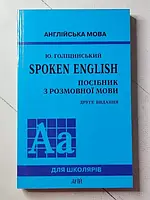 Книга - Ю. Голицынский spoken english руководство по разговорному языку