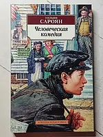 Книга - Уильям Сароян человеческая комедия