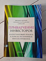 Книга - Филип Котлер привлечение инвесторов. маркетинговый подход к поиску источников финансирования