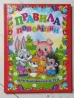 Книга Правила поведения для воспитанных детей (твердая обл, 128 стр)