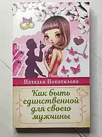 Книга - Наталья Покатилова как быть единственной для своего мужчины