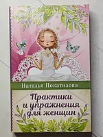 Книга - Наталья Покатилова практики и упражнения для женщин