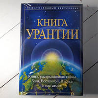 Книга Урантії. П'яте епохальне об'явлення.