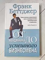 Книга - От Неудачника до успешного бизнесмена фрэнк беттджер (б/у)