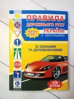 Книга - Правила Дорожного движения украины 2021
