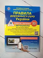 Книга - Правила Дорожного движения украины 2021 ( автошкола)