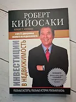 Книга - Роберт Кийосаки инвестиции в недвижимость (мягкая обл)