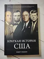 Книга - Роберт Римини краткая история сша