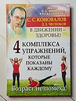 Книга - Сергей Коновалов 4 комплекса упражнений которые показаны каждому. возраст не помеха!