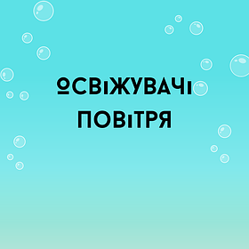 28/2 Освіжувач повітря