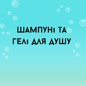 28/4 Шампуні та гелі для душу