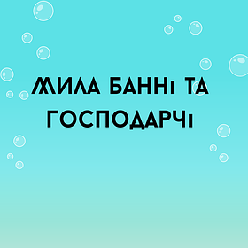 28/5 Мила банні та господарчі