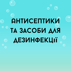 29/3 Антисептики та засоби для дезінфекції