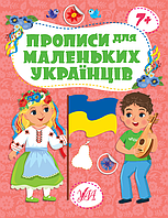 Підготовка руки до письма Прописи для маленьких українців 7+ (9786175442494)