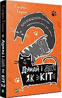 Книга Думай и действуй как кот 2 Стефан Гарнье (на украинском языке)