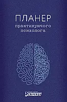 Планер практикуючого психолога