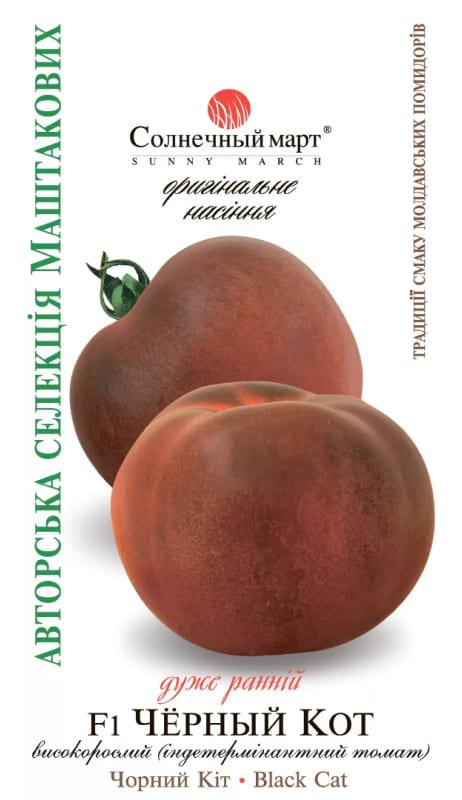 Насіння Томат Чорний кіт F1 10 шт СМ