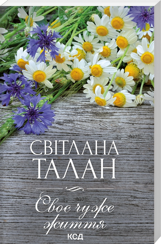 Своє чуже життя. Світлана Талан (міні формат) КСД
