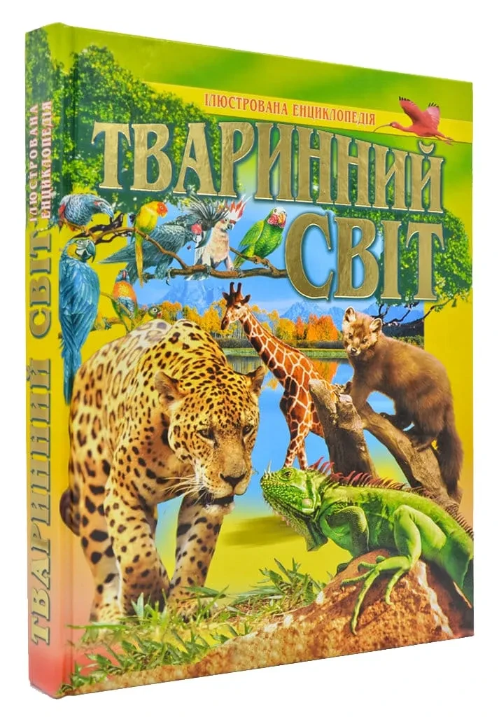 Тваринний світ (ілюстрована енциклопедія)