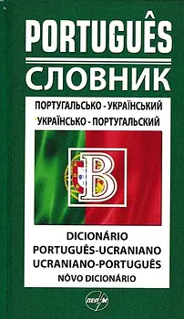 Словник португальсько-український, українсько-португальський 50 000