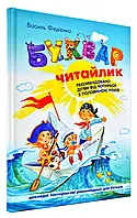 Буквар для дошкольников. Читайлик (тверда)