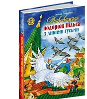 Удивительное путешествие Нильса с дикими гусьми