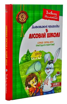 Дивовижні пригоди в лісовій школі. Сонце серед ночі. Пригоди в павутинії. Книга 1