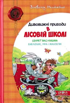 Дивовижні пригоди в лісовій школі. Секрет Васі Кицина. Енелолик, Уфа і Жахоб’як. Книга 2