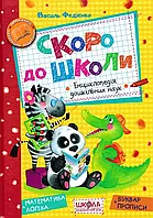 Скоро до школи