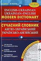 Сучасний англо-український та українсько-англійський словник (100 000 слів)