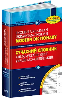 Сучасний англо-український, українсько-англійський словник (200 000 слів)