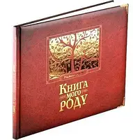 Книга мого роду (бордова)