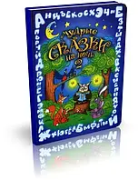 Мудрі казки на ніч. Книга 2