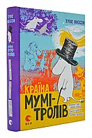 Страна Муми-Троллов. Книга 1