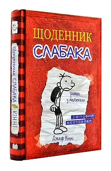 Щоденник слабака. Книга 1