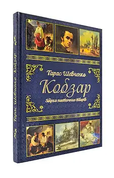 Кобзар. Збірка поетичних творів. Тарас Шевченко