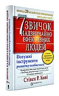 7 звичок надзвичайно ефективних людей