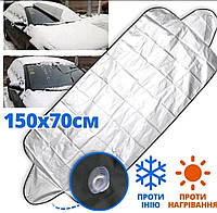 Накидка-чохол на лобове скло автомобіля 150х70 см. для захисту від сонця, снігу, льоду, інею Чорно-срібляста