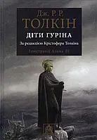 Дети Гурина (с иллюстрациями)