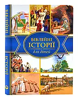 Башнические истории для детей (Украинскийсторонний товародство)