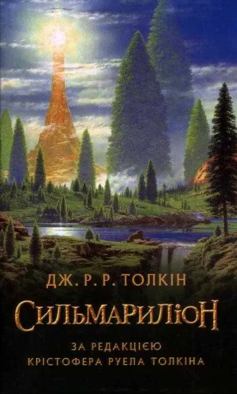 Сильмариліон (редакція Руела Толкіна)