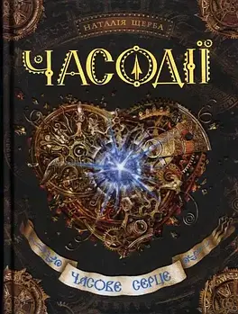 Часове серце. Часодії. Книга 2